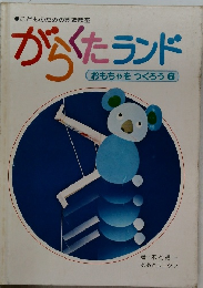 がらくたランド　おもちゃをつくろう　6