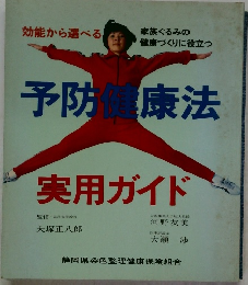 予防健康法　実用ガイド