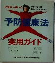 予防健康法　実用ガイド