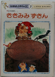 ききみみずきん　7