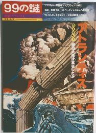 99の謎　アトランティス