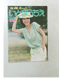 いとぼうちえ　1980年5月号