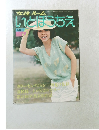 いとぼうちえ　1980年5月号