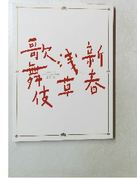 SHINSHUN  ASAKUSA KABUKI  2016