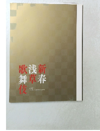 歌舞伎 浅草 新春