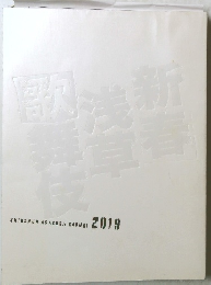 SHINSHUN ASAKUSA KABUKI  2019