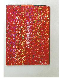 新春浅草歌舞伎