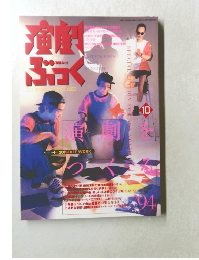 演劇ぶっく　1994年10月号