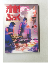 演劇ぶっく　1994年10月号