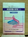 英語問題の研究　Ⅰ