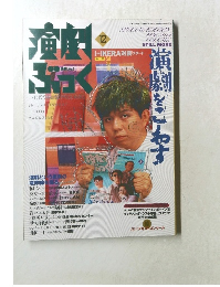 演劇ぶっく　1994年12月号