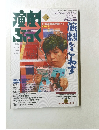 演劇ぶっく　1994年12月号