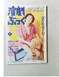 演劇ぶっく　1995年2月号　No.53