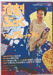 演劇ぶっく　1994年2月号