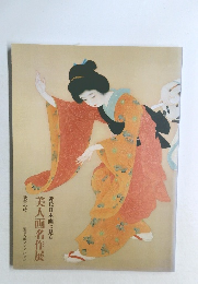美人画名作展