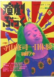 演劇ぶっく　1993年8月号