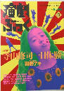 演劇ぶっく　1993年8月号