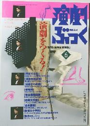 演劇ぶっく　1993年6月号
