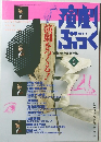 演劇ぶっく　1993年6月号