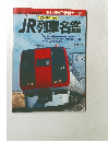 JR列車名鑑　1991年3月号