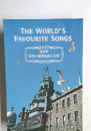 THE　WORLD'S　FAVOURITE　SONGS