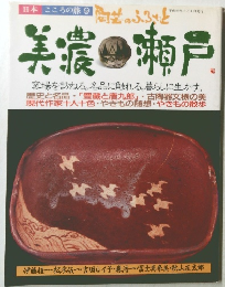 日本　こころの旅　９　美濃 瀬戸