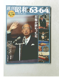 週刊昭和63-64　2009年9月13日号　No.40