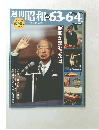 週刊昭和63-64　2009年9月13日号　No.40
