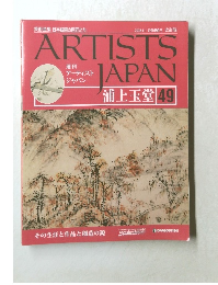 ARTISTS　JAPAN　49号　2008年1月号