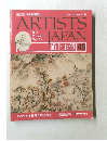 ARTISTS　JAPAN　49号　2008年1月号