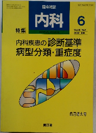 臨床雑誌  内科　2000年6月号　Vol.85　No.6