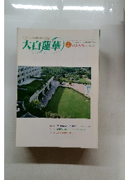 大白蓮華　1998年2月号