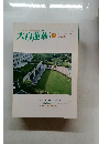 大白蓮華　1998年2月号