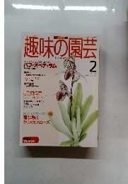 趣味の園芸　1996年2月号