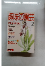 趣味の園芸　1996年2月号