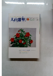 大白蓮華　2000年2月号