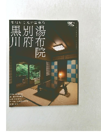 常宿にしたい温泉宿　湯布布別府黒川