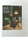 常宿にしたい温泉宿　湯布布別府黒川