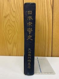 日本宋学史