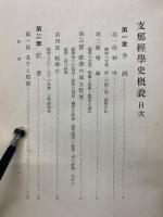 支那經學史概説