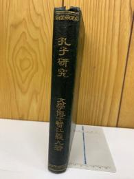 孔子研究　文学博士蟹江義丸