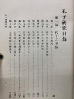 孔子研究　文学博士蟹江義丸