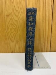 新編　愛知縣偉人傳