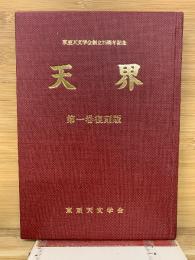 天界　第1巻復刻版