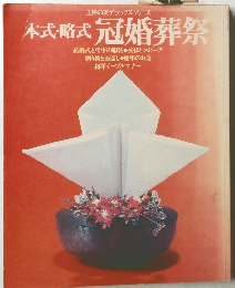 本式・略式冠婚葬祭