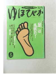 ゆほびか　2月号
