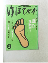 ゆほびか　2月号