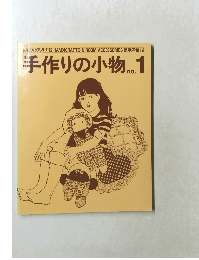 手作りの小物 　No.1