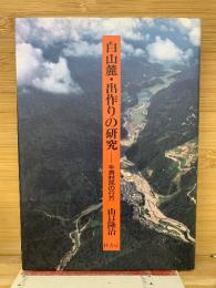 白山麓・出作りの研究　牛首村民の行方