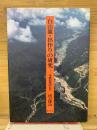 白山麓・出作りの研究　牛首村民の行方